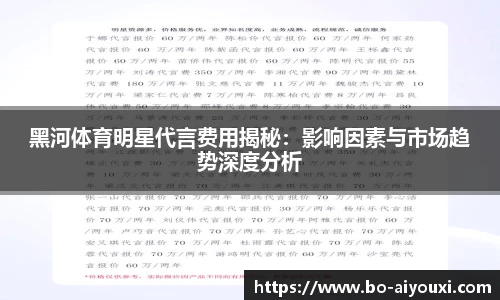 黑河体育明星代言费用揭秘：影响因素与市场趋势深度分析