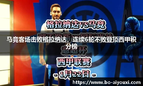 马竞客场击败格拉纳达，连续6轮不败登顶西甲积分榜