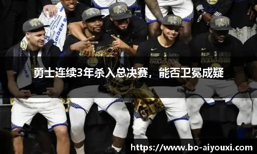 勇士连续3年杀入总决赛，能否卫冕成疑