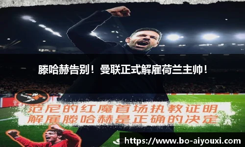 滕哈赫告别！曼联正式解雇荷兰主帅！