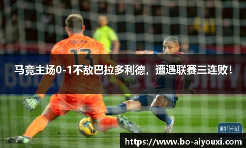 马竞主场0-1不敌巴拉多利德，遭遇联赛三连败！