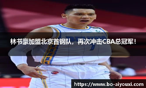林书豪加盟北京首钢队，再次冲击CBA总冠军！