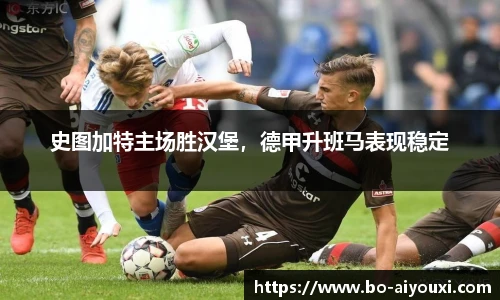 史图加特主场胜汉堡，德甲升班马表现稳定