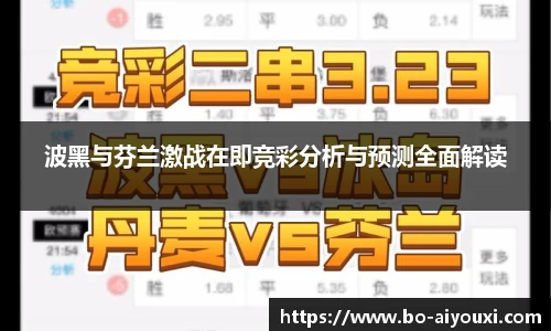 波黑与芬兰激战在即竞彩分析与预测全面解读