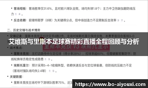 艾维斯与里斯本足球赛精彩直播全程回顾与分析