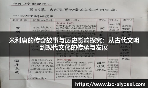 米利唐的传奇故事与历史影响探究：从古代文明到现代文化的传承与发展
