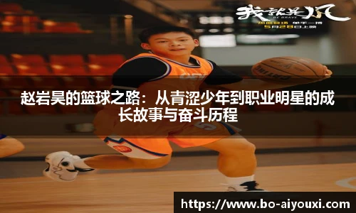 赵岩昊的篮球之路：从青涩少年到职业明星的成长故事与奋斗历程