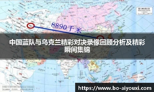 中国蓝队与乌克兰精彩对决录像回顾分析及精彩瞬间集锦