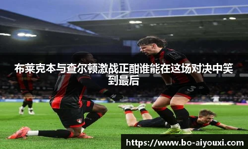 布莱克本与查尔顿激战正酣谁能在这场对决中笑到最后