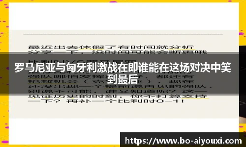 罗马尼亚与匈牙利激战在即谁能在这场对决中笑到最后