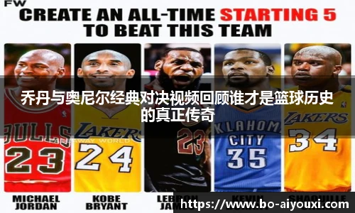 乔丹与奥尼尔经典对决视频回顾谁才是篮球历史的真正传奇