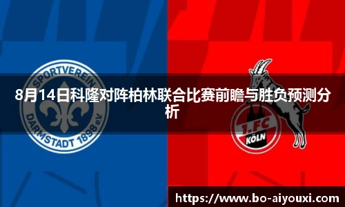8月14日科隆对阵柏林联合比赛前瞻与胜负预测分析