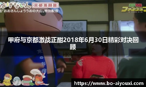 甲府与京都激战正酣2018年6月30日精彩对决回顾