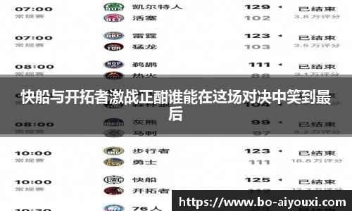 快船与开拓者激战正酣谁能在这场对决中笑到最后