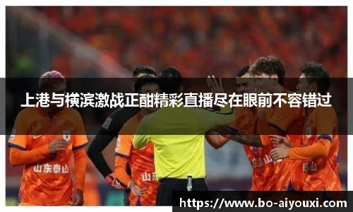 上港与横滨激战正酣精彩直播尽在眼前不容错过