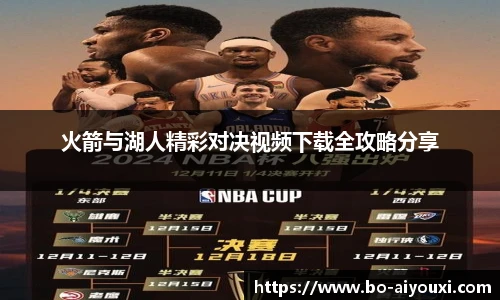 火箭与湖人精彩对决视频下载全攻略分享