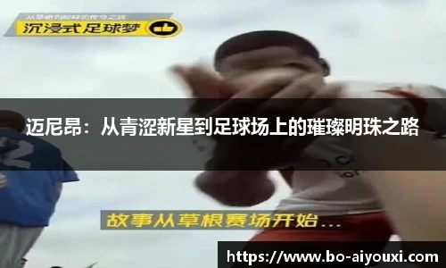 迈尼昂：从青涩新星到足球场上的璀璨明珠之路