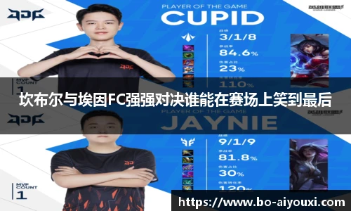 坎布尔与埃因FC强强对决谁能在赛场上笑到最后