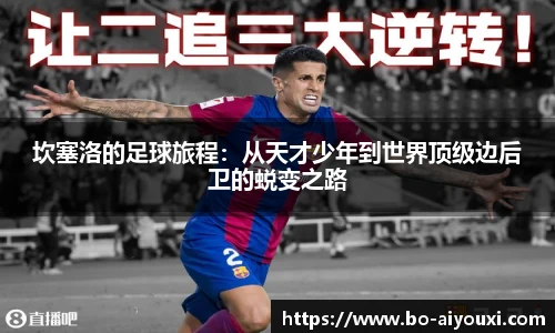 坎塞洛的足球旅程：从天才少年到世界顶级边后卫的蜕变之路