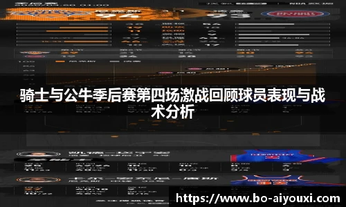 骑士与公牛季后赛第四场激战回顾球员表现与战术分析