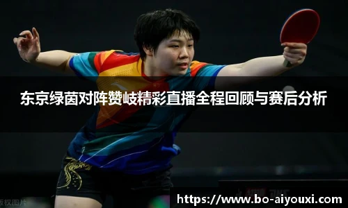 东京绿茵对阵赞岐精彩直播全程回顾与赛后分析
